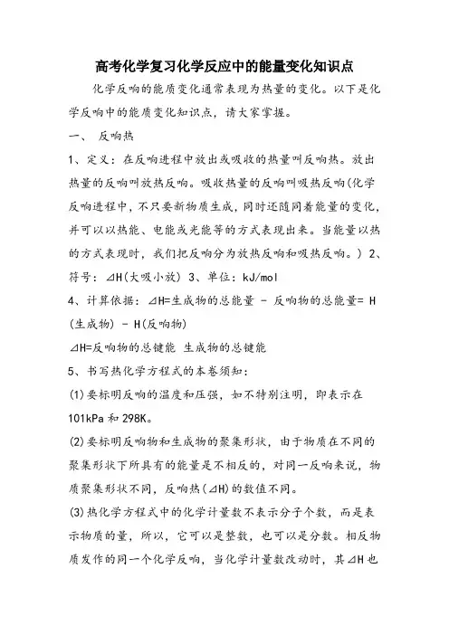 高考化学复习化学反应中的能量变化知识点