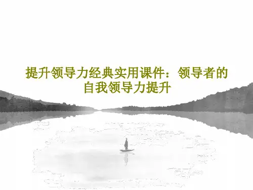 提升领导力经典实用课件：领导者的自我领导力提升共74页