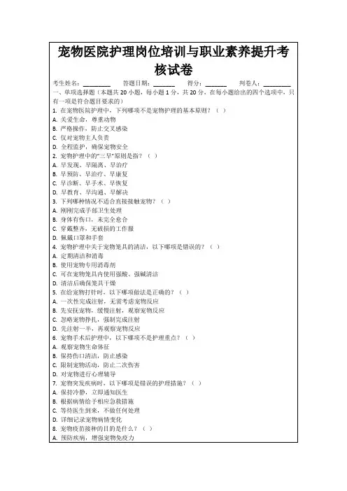 宠物医院护理岗位培训与职业素养提升考核试卷