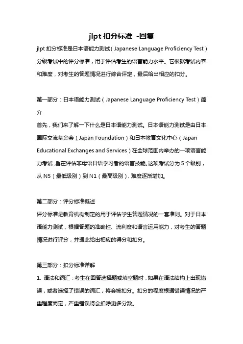 jlpt扣分标准 -回复
