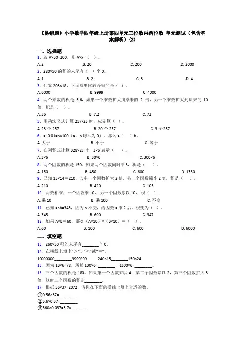 《易错题》小学数学四年级上册第四单元三位数乘两位数 单元测试(包含答案解析)(2)
