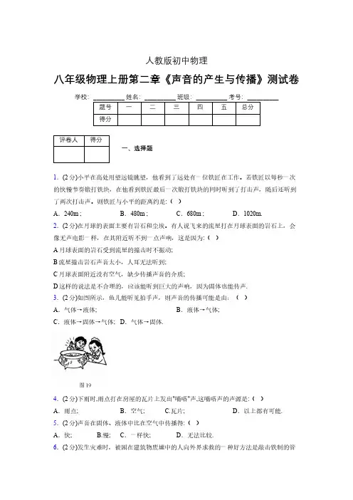 人教版八年级物理2-1《声音的产生与传播》专项练习(含答案) (692)