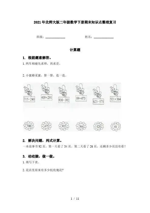 2021年北师大版二年级数学下册期末知识点整理复习