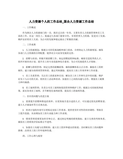 人力资源个人的工作总结_国企人力资源工作总结