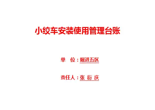小绞车安装验收记录