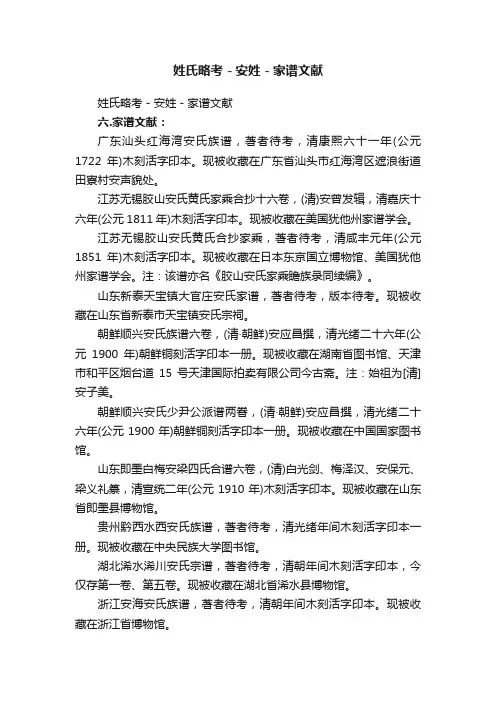 姓氏略考－安姓－家谱文献