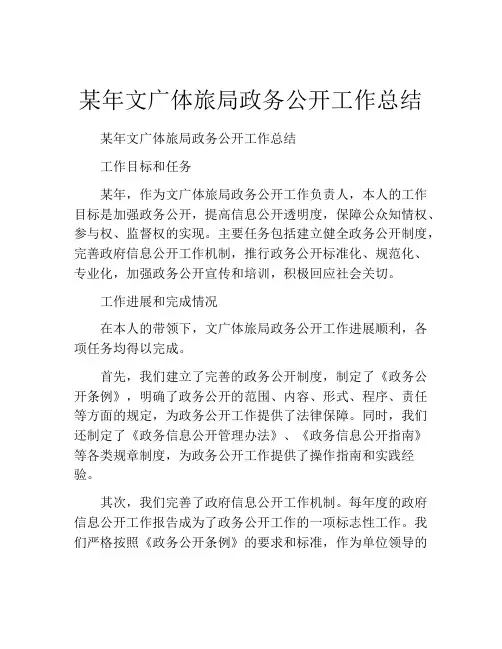 某年文广体旅局政务公开工作总结