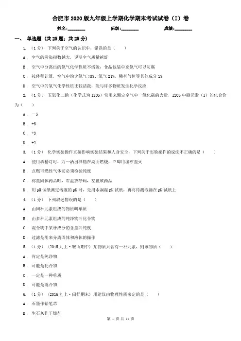 合肥市2020版九年级上学期化学期末考试试卷(I)卷