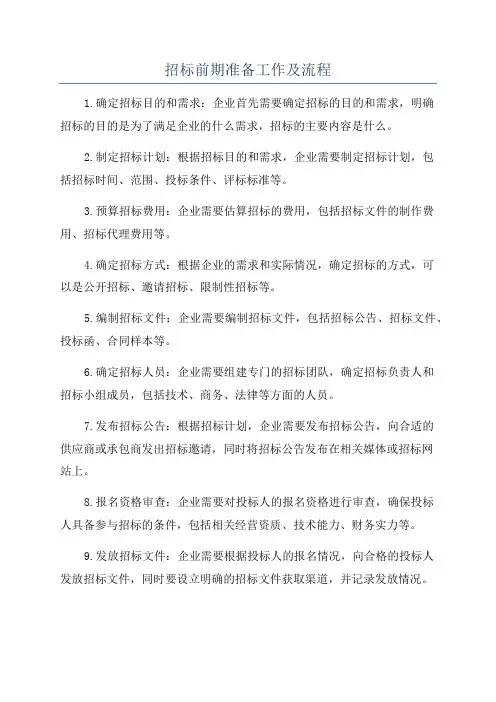 招标前期准备工作及流程