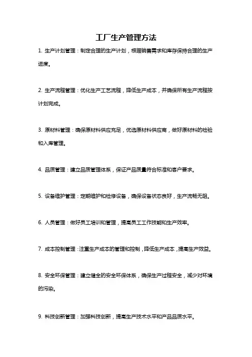 工厂生产管理方法