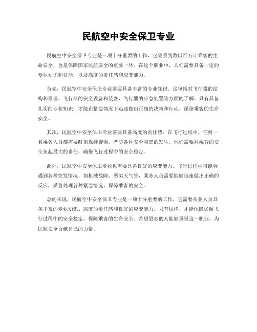 民航空中安全保卫专业