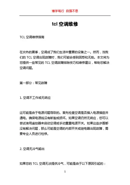 tcl空调维修