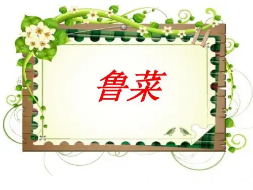 鲁菜