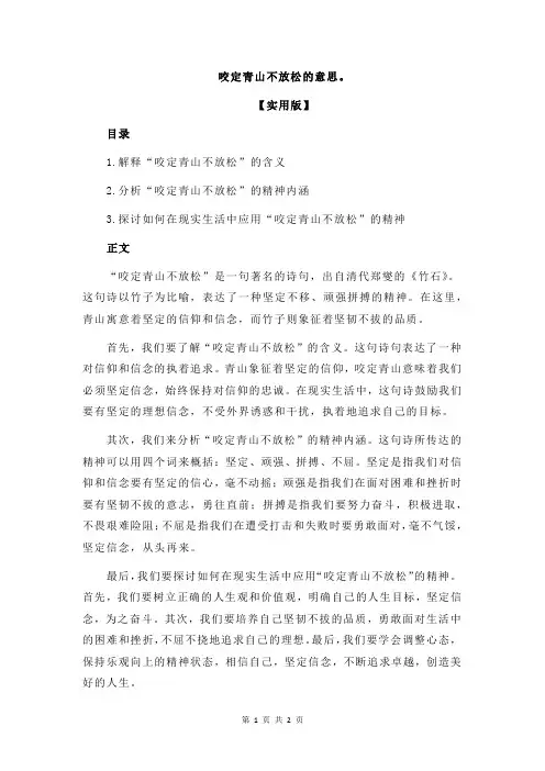 咬定青山不放松的意思。