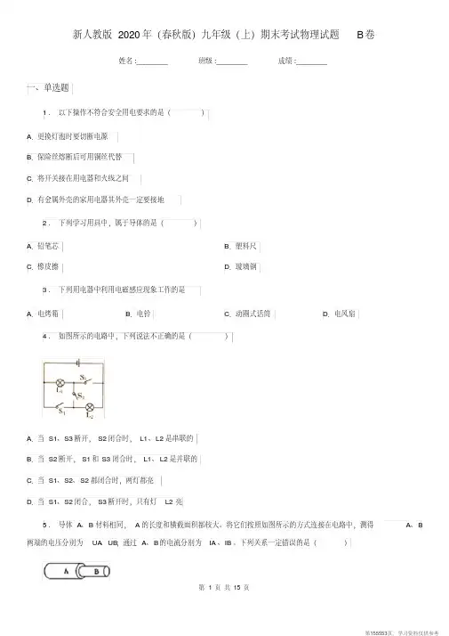 (精品文档)新人教版2020年(春秋版)九年级(上)期末考试物理试题B卷(模拟)