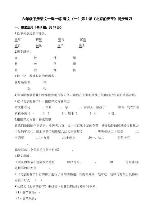 统编版六年级语文下册一课一练-课文(一)第1课《北京的春节》同步练习 人教( )(含解析)