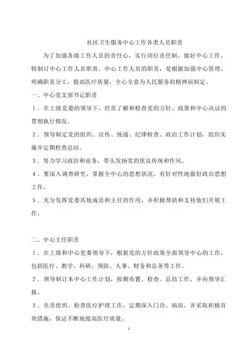 社区卫生服务中心工作各类人员职责