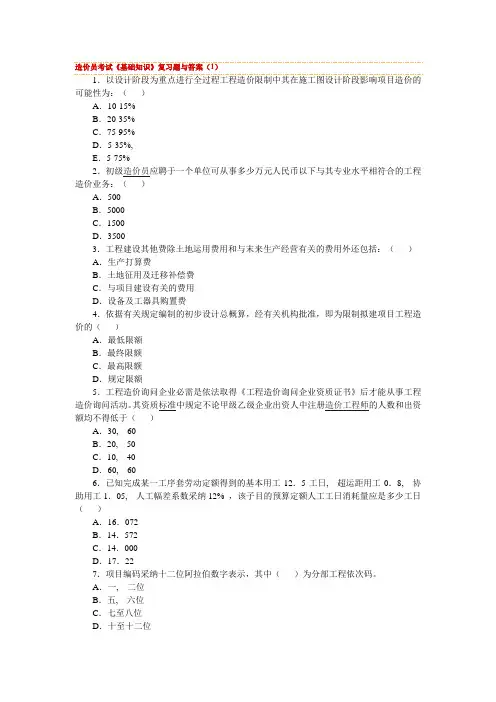 造价员考试基础知识复习题与复习资料1