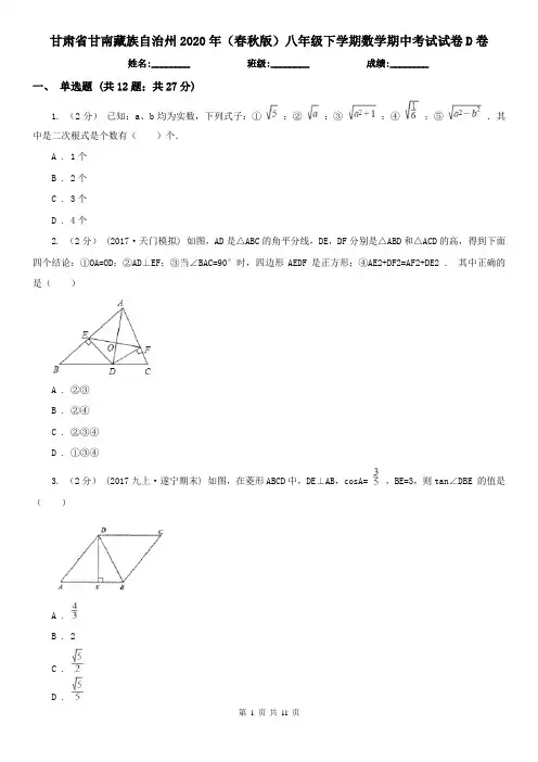 甘肃省甘南藏族自治州2020年(春秋版)八年级下学期数学期中考试试卷D卷