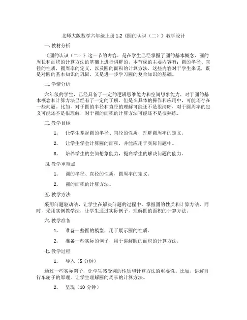 北师大版数学六年级上册1.2《圆的认识(二)》教学设计