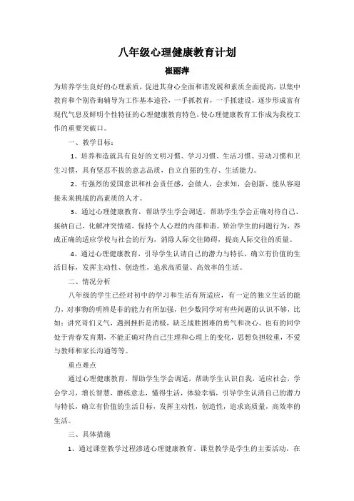 八年级心理健康教育计划