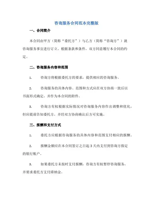 2023咨询服务合同范本完整版.doc
