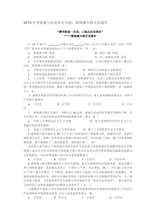 2019年中考道德与法治热点专练：港珠澳大桥正式通车