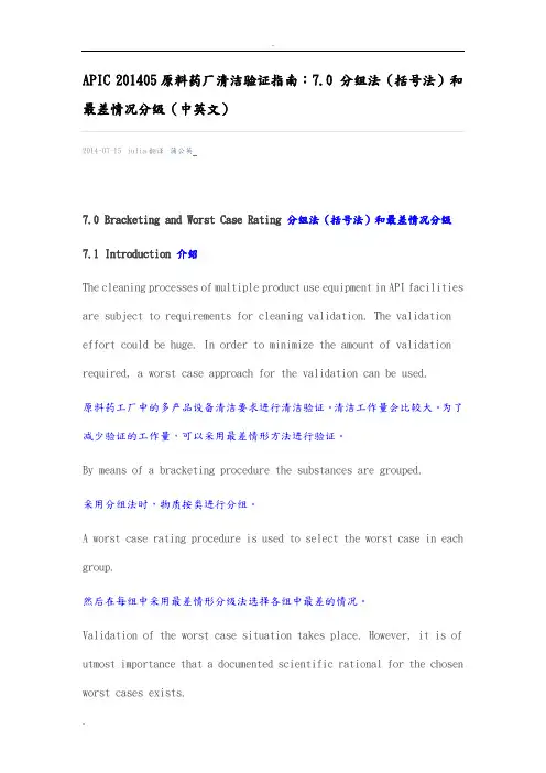 中英对照-APIC原料药厂清洁验证指南：7.0分组法(括号法)