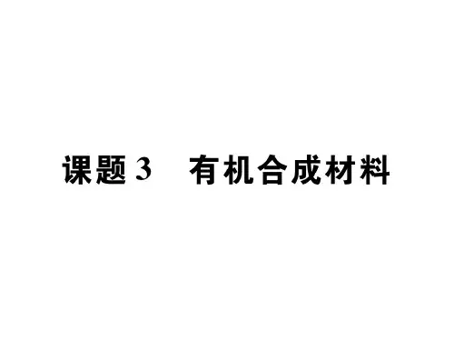 2020春人教版九年级化学下册课件：第12单元 课题3 有机合成材料(共24张PPT)