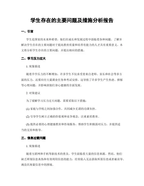 学生存在的主要问题及措施分析报告