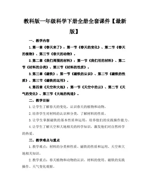 教科版一年级科学下册全册全套课件【最新版】