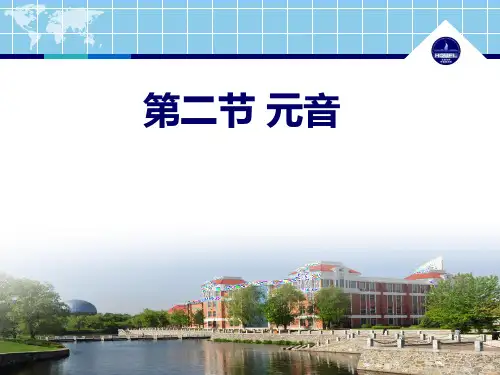 普通话第二节 元音