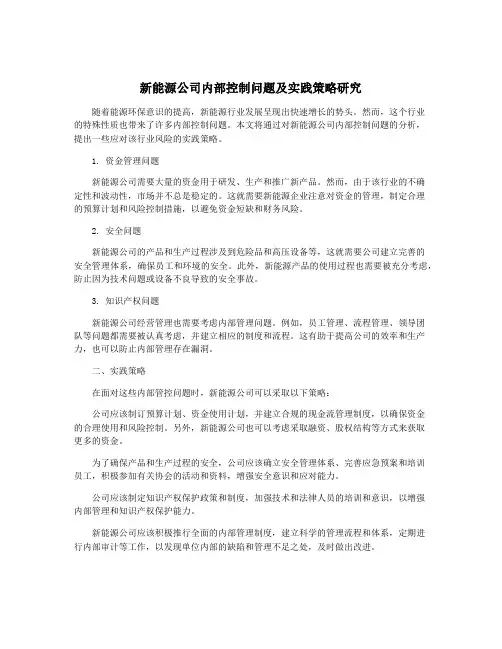 新能源公司内部控制问题及实践策略研究