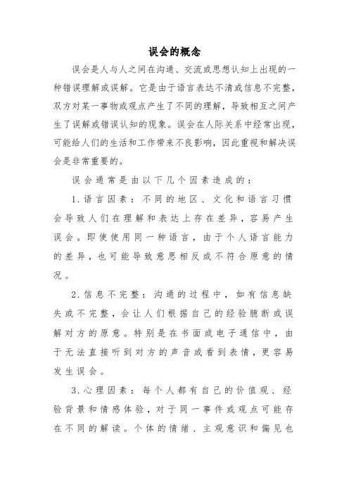 误会的概念