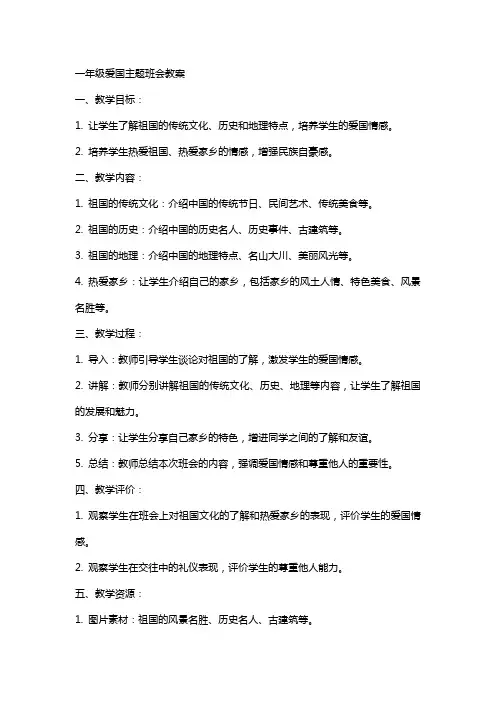 一年级爱国主题班会教案