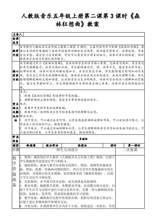 人教版音乐五年级上册第二课第3课时《森林狂想曲》教案