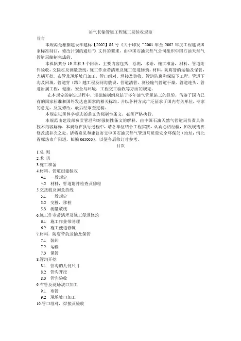 油气长输管道工程施工及验收规范
