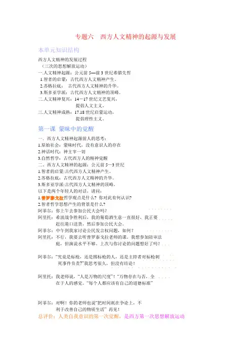 专题六总结  西方人文精神的起源与发展
