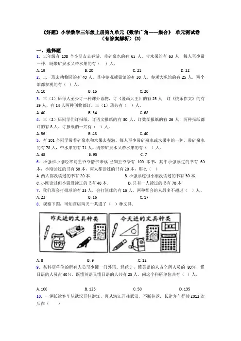 《好题》小学数学三年级上册第九单元《数学广角——集合》 单元测试卷(有答案解析)(3)