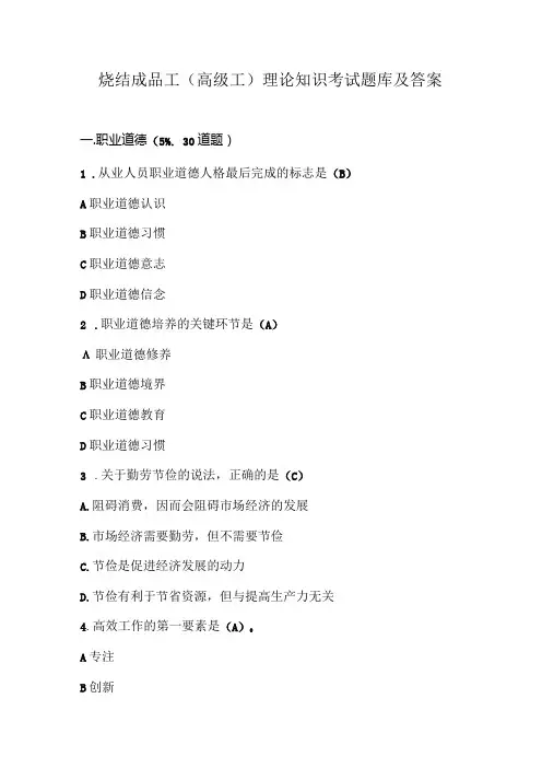 烧结成品工(高级工)理论知识考试题库及答案(1).docx
