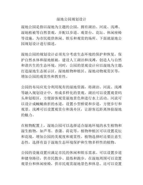 湿地公园规划设计