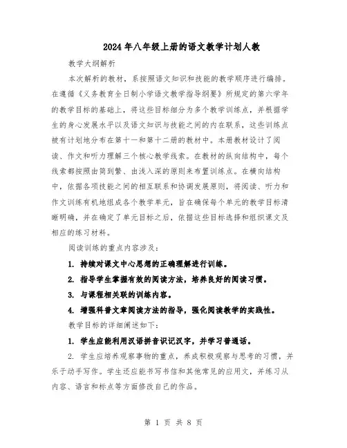2024年八年级上册的语文教学计划人教（五篇）
