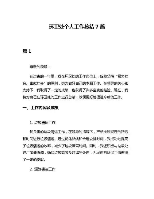 环卫处个人工作总结7篇