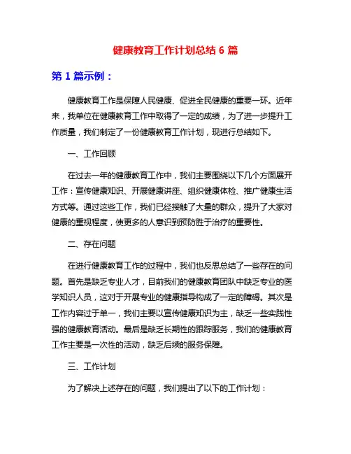 健康教育工作计划总结6篇