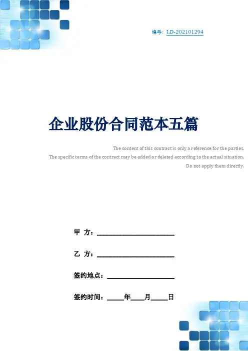 企业股份合同范本五篇