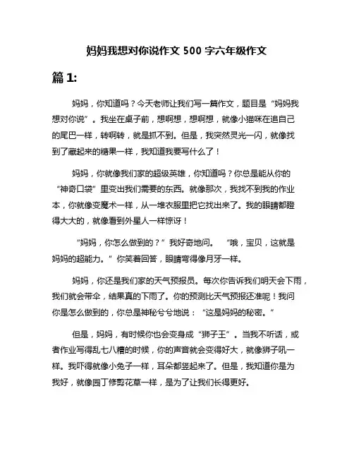 妈妈我想对你说作文500字六年级作文