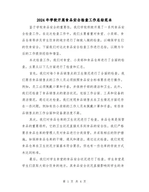 2024年学校开展食品安全检查工作总结范本(二篇)