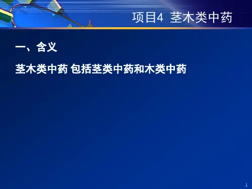 中药学(茎木树脂类中药)汇总