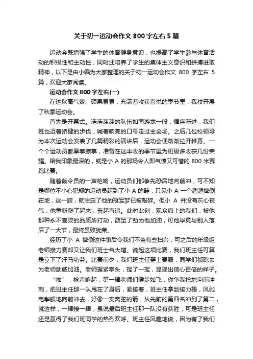 关于初一运动会作文800字左右5篇