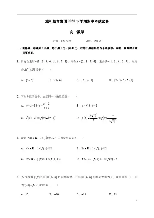 湖南省雅礼教育集团2020-2021学年高一上学期期中考试数学试卷含答案
